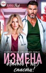 обложка книги Анна Раф "Измена. Любовь (не) спасти!"