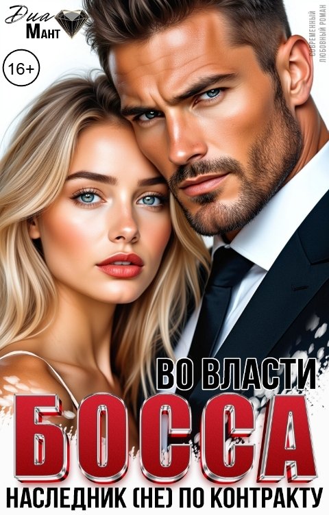 Обложка книги Диа Мант Во власти босса. Наследник (не) по контракту