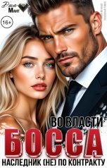 обложка книги Диа Мант "Во власти босса. Наследник (не) по контракту"