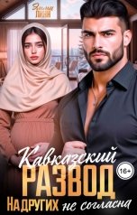 обложка книги Эмми Линн "Кавказский развод. На других не согласна"