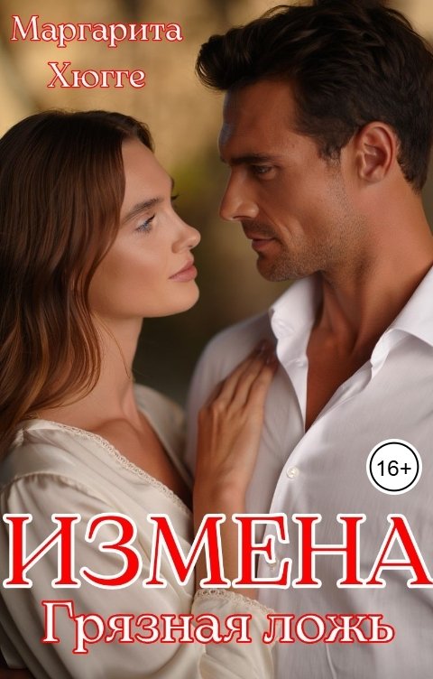 Обложка книги Маргарита Хюгге Измена. Грязная ложь