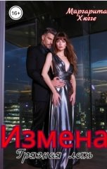 обложка книги Маргарита Хюгге "Измена. Грязная ложь"