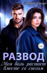 обложка книги Аманда Старк "Развод. Моя боль растает вместе со снегом"