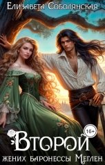 обложка книги Елизавета Соболянская "Второй жених баронессы Меглен"
