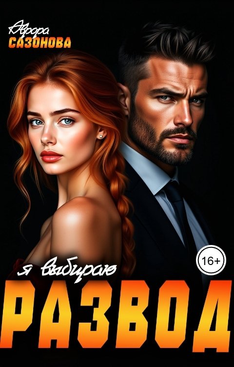 Обложка книги Аврора Сазонова Я выбираю развод