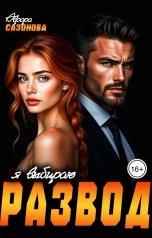 обложка книги Аврора Сазонова "Я выбираю развод"