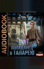 обложка книги Серг Усов "Попаданец в Таларею. Книга 1"
