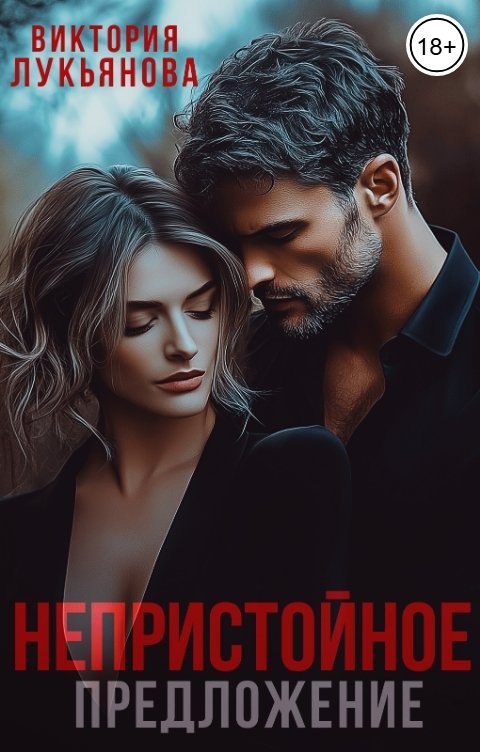 Обложка книги Виктория Лукьянова Непристойное предложение