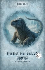 обложка книги Koriolis "Кабы не было зимы"