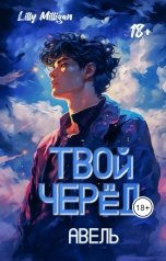 обложка книги Lilly Milligan "Твой черед. Авель"