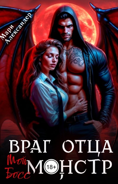 Обложка книги Мари Александер Враг отца. Мой Босс монстр