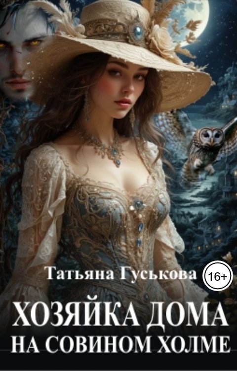 Обложка книги Татьяна Гуськова Хозяйка дома на Совином холме