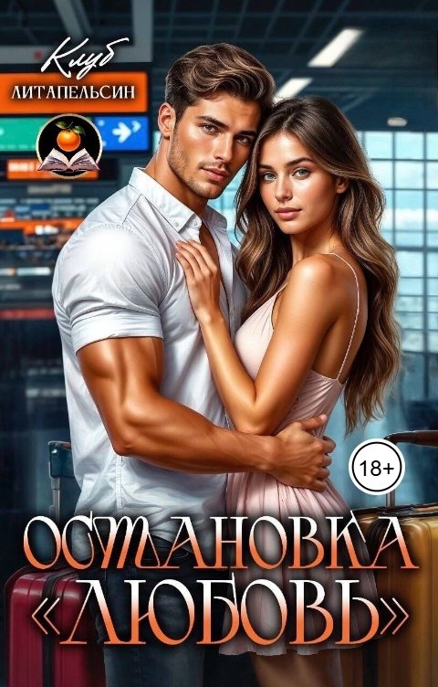 Обложка книги Клуб Литапельсин Остановка "Любовь"