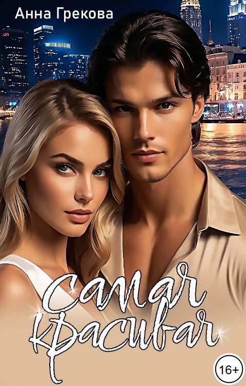 Обложка книги Анна Грекова Самая красивая