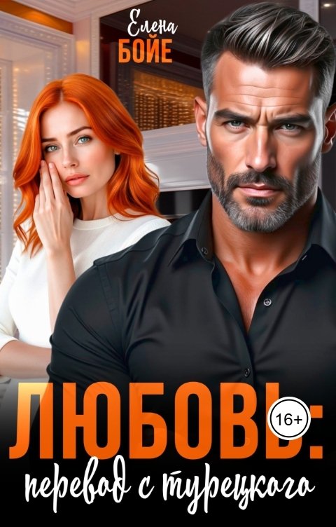 Обложка книги Елена Бойе Любовь: перевод с турецкого