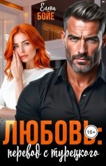 обложка книги Елена Бойе "Любовь: перевод с турецкого"
