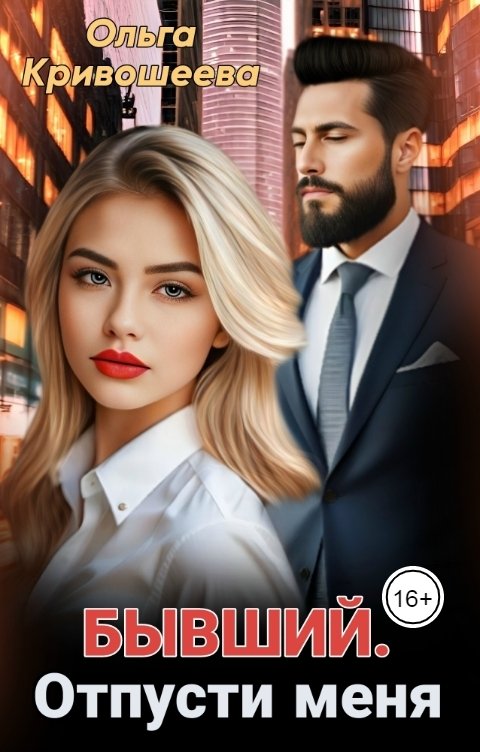 Обложка книги Ольга К. Бывший. Отпусти меня