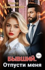 обложка книги Ольга Кривошеева "Бывший. Отпусти меня"