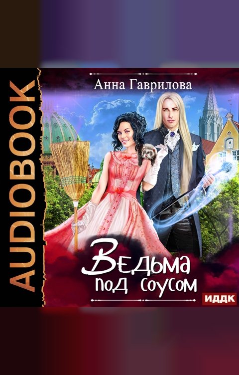 Обложка книги ИДДК Ведьма под соусом