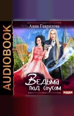 обложка книги Гаврилова  Анна "Ведьма под соусом"