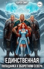 обложка книги Карен Смит "Единственная.  Попаданка к оборотням севера"