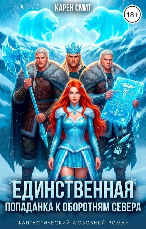 Обложка книги Карен Смит Единственная.  Попаданка к оборотням севера