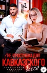 обложка книги Аманда Вин "(Не)простушка для кавказского босса"
