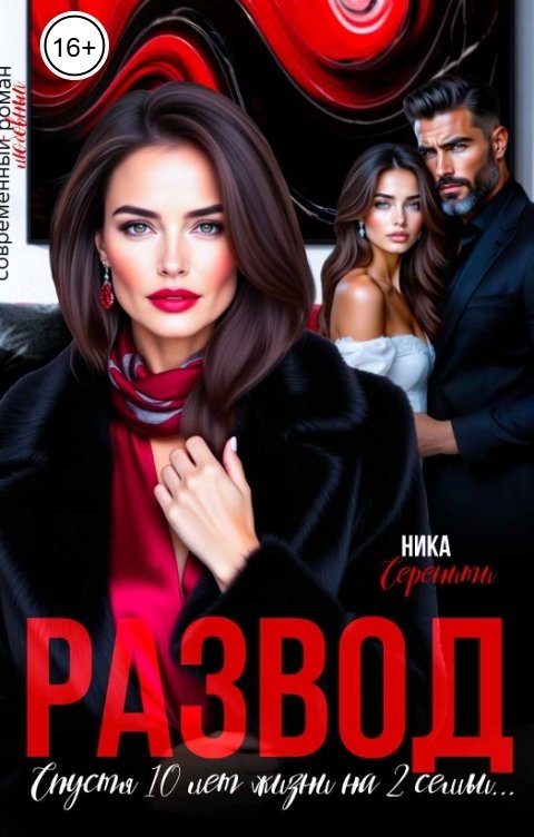 Обложка книги Ника Серенити Развод. Спустя 10 лет жизни на 2 семьи.