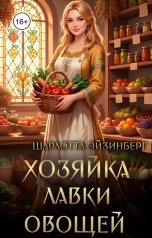 обложка книги Шарлотта Эйзинберг "Хозяйка лавки овощей"