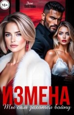 обложка книги Дина Павлова "Измена. Ты сам захотел войну"