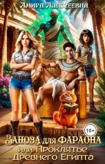 обложка книги Амира Алексеевна ""Заноза для фараона, или Проклятье Древнего Египта ""