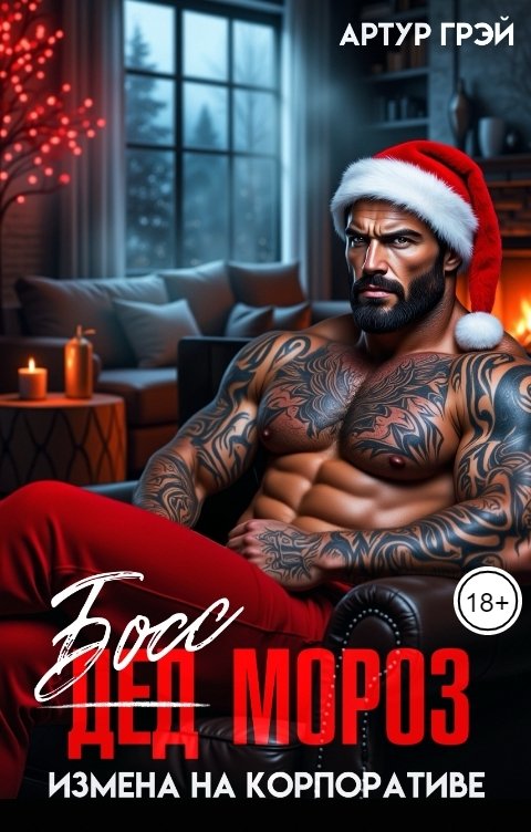 Обложка книги Артур Грэй Босс Мороз. Измена на корпоративе