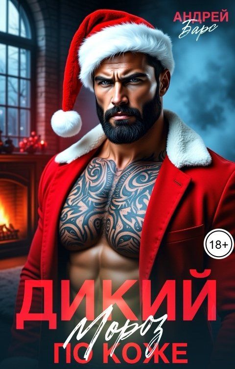 Обложка книги Андрей Барс Дикий Мороз по коже