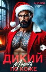 обложка книги Андрей Барс "Дикий Мороз по коже"