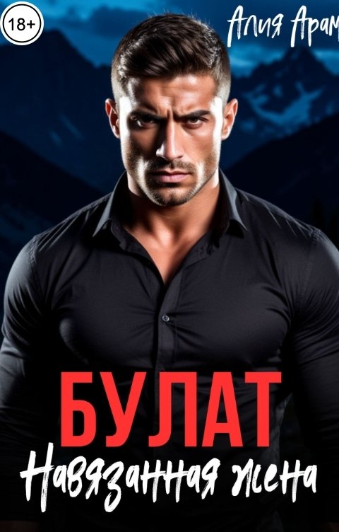 Обложка книги Алия Арам Булат. Навязанная жена