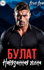 обложка книги Алия Арам "Булат. Навязанная жена"