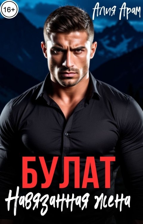 Обложка книги Алия Арам Булат. Навязанная жена