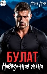 обложка книги Алия Арам "Булат. Навязанная жена"