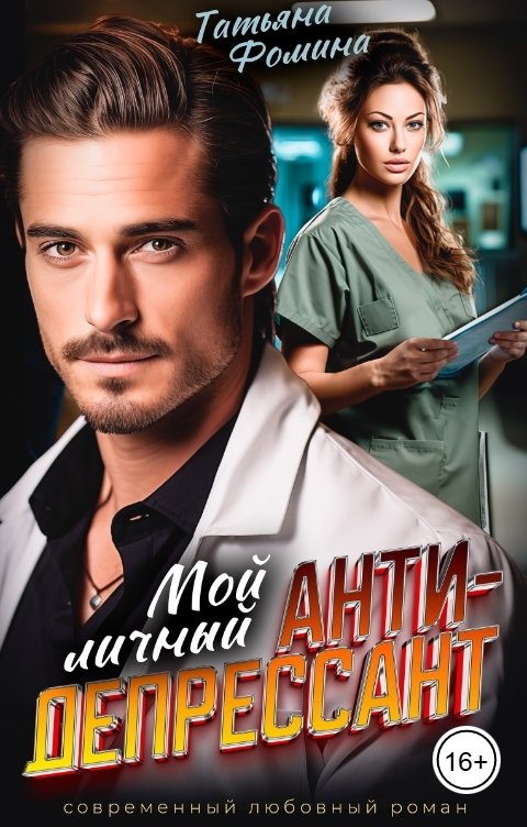 Обложка книги Татьяна Фомина Мой личный антидепрессант