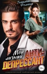 обложка книги Татьяна Фомина "Мой личный антидепрессант"