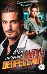 обложка книги Татьяна Фомина "Мой личный антидепрессант"