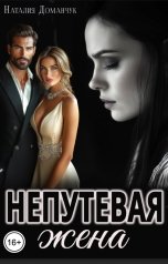 обложка книги Наталия Доманчук "Непутевая жена"