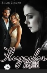 обложка книги Наталия Доманчук "Непутевая жена"