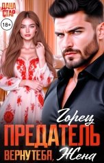 обложка книги Дана Стар "Предатель. Верну тебя, жена"