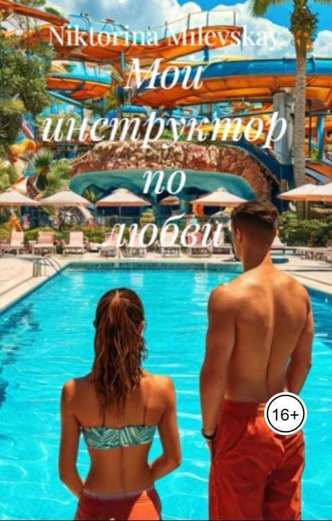 Обложка книги Sofia Sakhipgaraeva Мой инструктор по любви