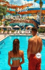 обложка книги Sofia Sakhipgaraeva "Мой инструктор по любви"