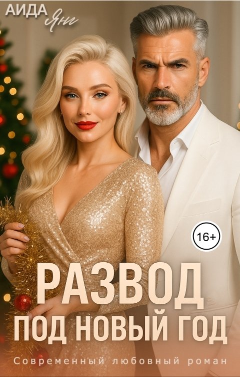 Обложка книги Аида Янг Развод. Под Новый год