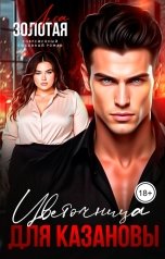 обложка книги Лера Золотая "Цветочница для Казановы"