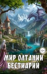 обложка книги Ванесса Фиде "Мир Олтании. Бестиарий"