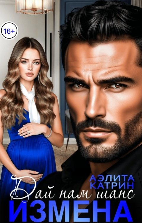 Обложка книги Аэлита Катрин Измена. Дай Нам Шанс